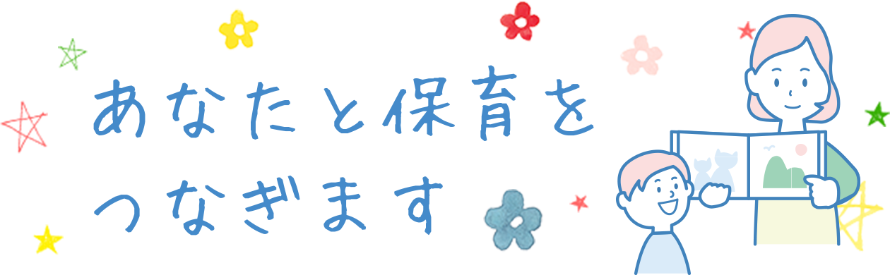 保育士のお仕事をお探しの方をサポートします。